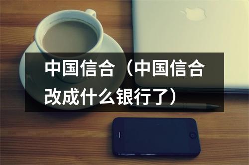 中国信合（中国信合改成什么银行了）