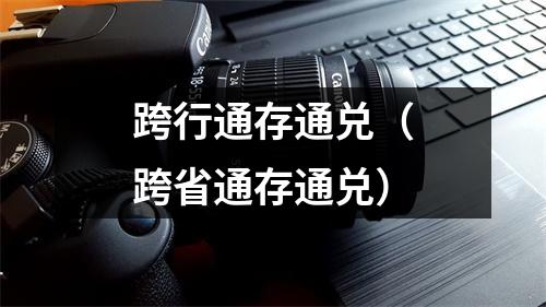跨行通存通兑（跨省通存通兑）