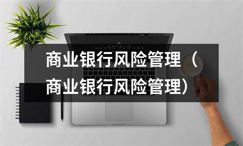 商业银行风险管理(商业银行风险管理)