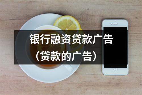 银行融资贷款广告（贷款的广告）