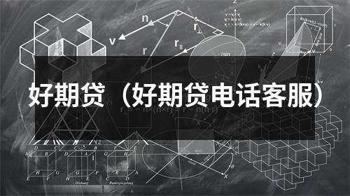 好期贷（好期贷电话客服）