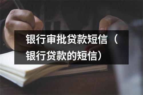 银行审批贷款短信(银行贷款的短信)