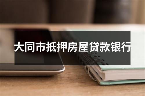 大同市抵押房屋贷款银行