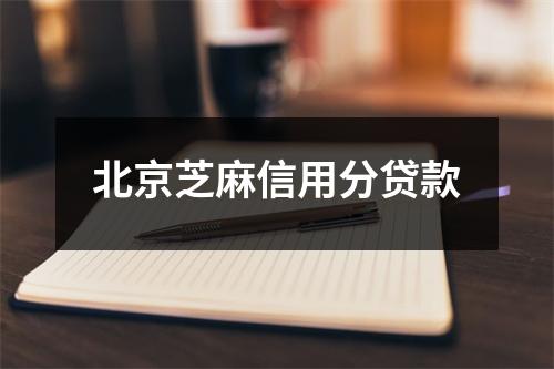 北京芝麻信用分贷款