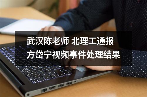 武汉陈老师 北理工通报方岱宁视频事件处理结果
