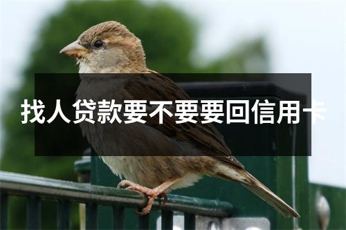 找人贷款要不要要回信用卡