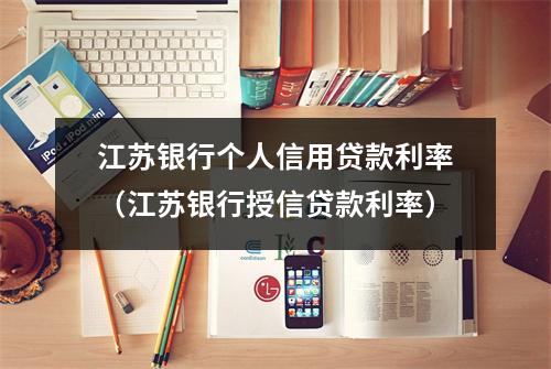 江苏银行个人信用贷款利率（江苏银行授信贷款利率）