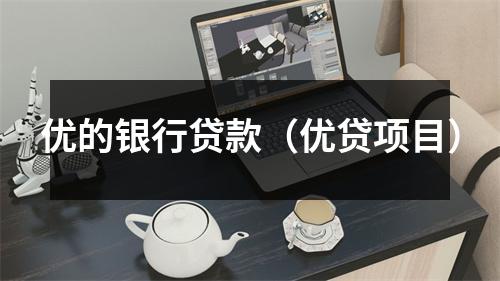 优的银行贷款（优贷项目）