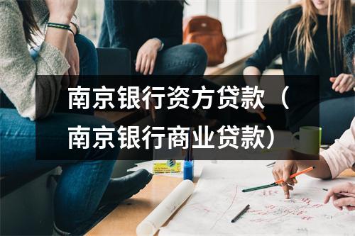 南京银行资方贷款（南京银行商业贷款）