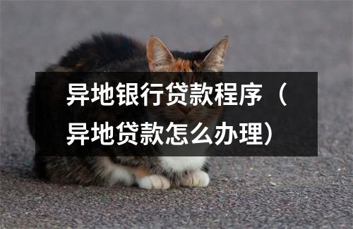 异地银行贷款程序（异地贷款怎么办理）