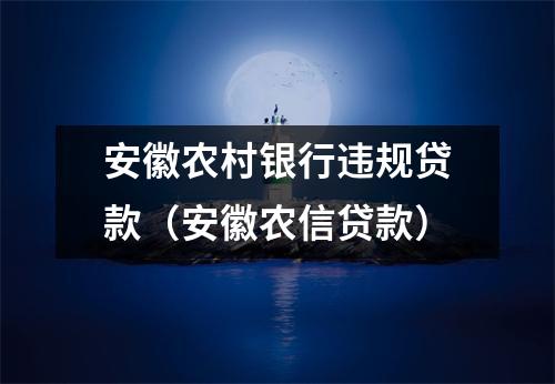 安徽农村银行违规贷款（安徽农信贷款）