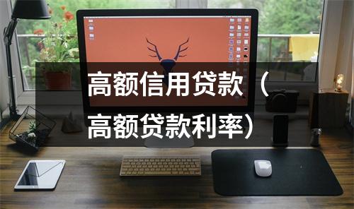 高额信用贷款（高额贷款利率）