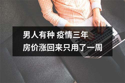 男人有种 疫情三年 房价涨回来只用了一周