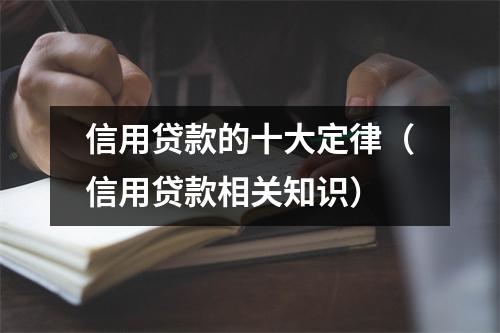 信用贷款的十大定律（信用贷款相关知识）