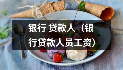 银行 贷款人（银行贷款人员工资）