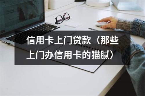 信用卡上门贷款（那些上门办信用卡的猫腻）