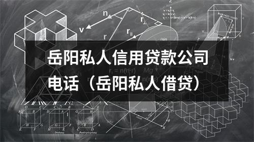 岳阳私人信用贷款公司电话（岳阳私人借贷）