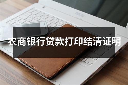 农商银行贷款打印结清证明