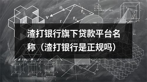 渣打银行旗下贷款平台名称（渣打银行是正规吗）