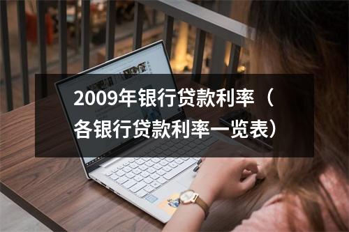 2009年银行贷款利率（各银行贷款利率一览表）