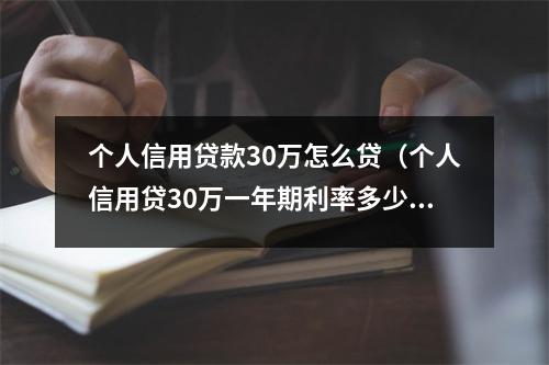 个人信用贷款30万怎么贷(个人信用贷30万一年期利率多少)