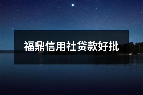福鼎信用社贷款好批