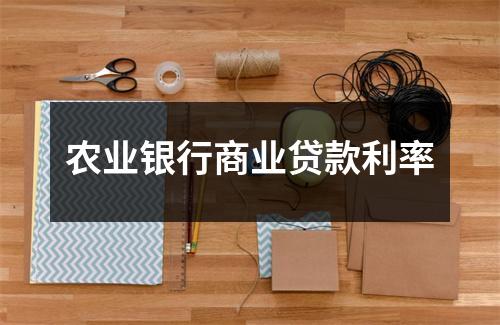 农业银行商业贷款利率