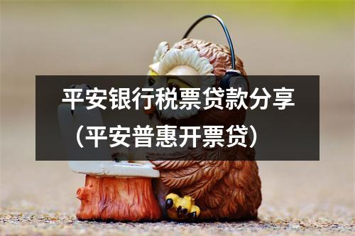 平安银行税票贷款分享（平安普惠开票贷）