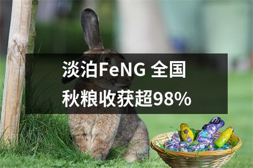 淡泊FeNG 全国秋粮收获超98%