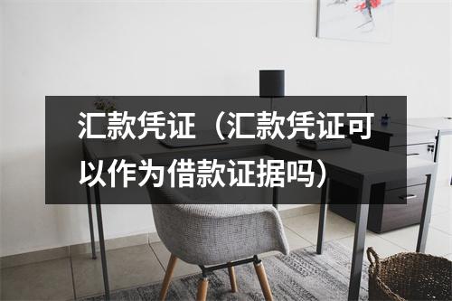 汇款凭证（汇款凭证可以作为借款证据吗）