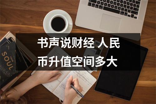 书声说财经 人民币升值空间多大