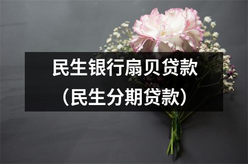 民生银行扇贝贷款（民生分期贷款）