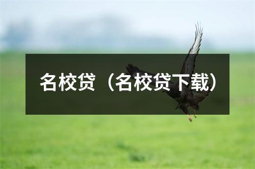 名校贷（名校贷下载）