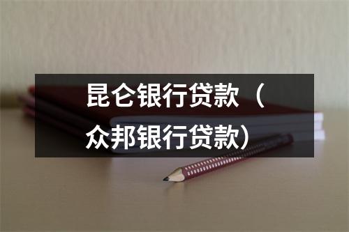 昆仑银行贷款(众邦银行贷款)