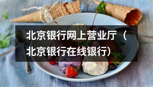 北京银行网上营业厅(北京银行在线银行)