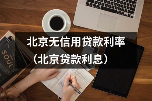 北京无信用贷款利率(北京贷款利息)