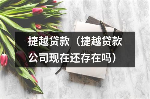 捷越贷款（捷越贷款公司现在还存在吗）