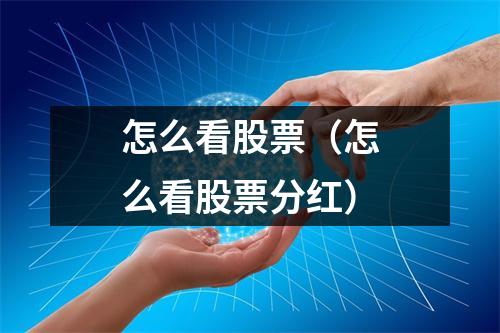 怎么看股票（怎么看股票分红）