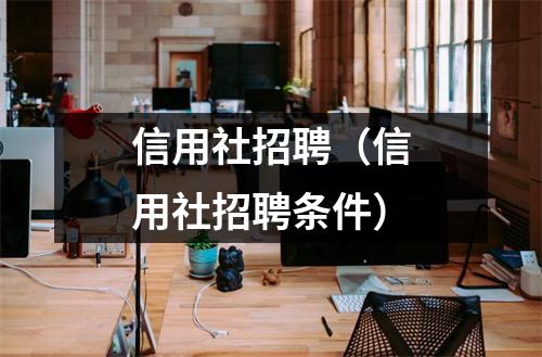 信用社招聘（信用社招聘条件）