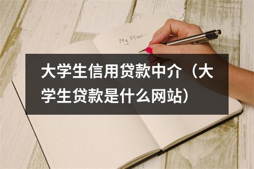 大学生信用贷款中介（大学生贷款是什么网站）