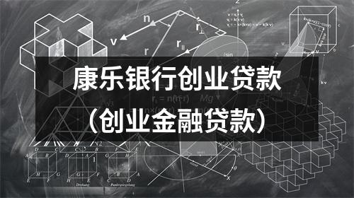 康乐银行创业贷款（创业金融贷款）