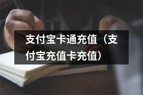支付宝卡通充值(支付宝充值卡充值)