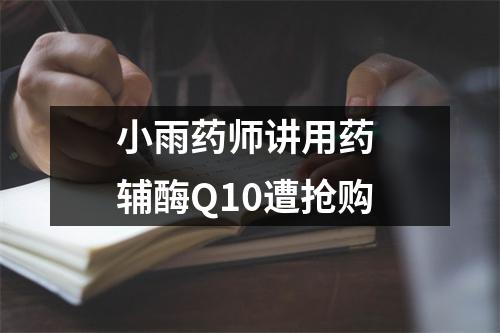 小雨药师讲用药 辅酶Q10遭抢购