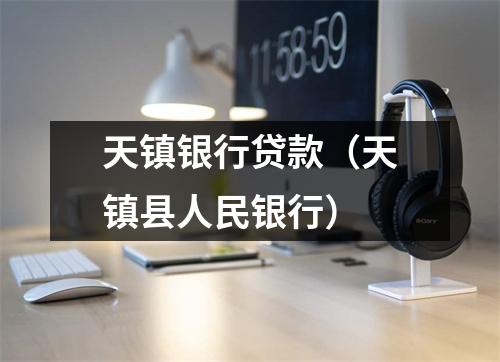 天镇银行贷款（天镇县人民银行）