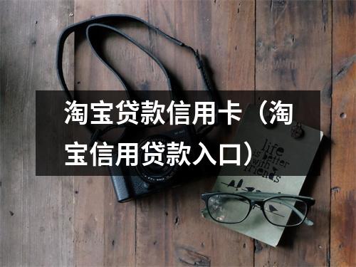淘宝贷款信用卡（淘宝信用贷款入口）