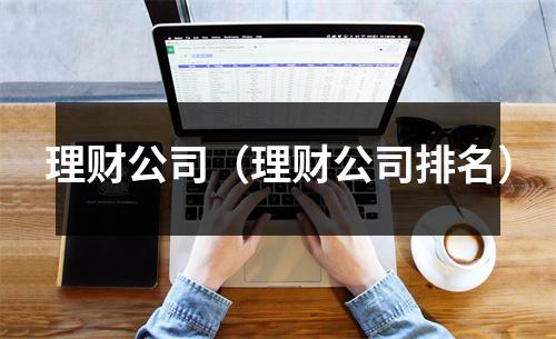 理财公司（理财公司排名）