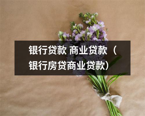 银行贷款 商业贷款（银行房贷商业贷款）