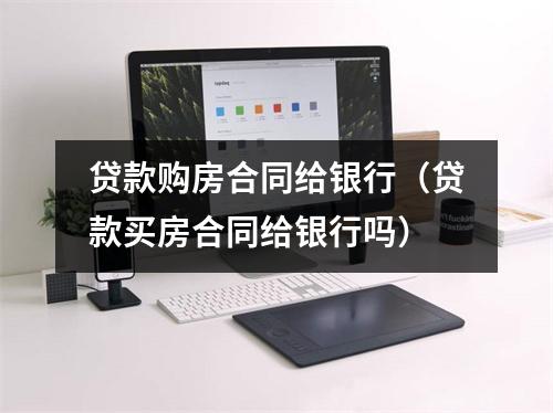 贷款购房合同给银行（贷款买房合同给银行吗）