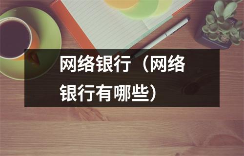 网络银行（网络银行有哪些）
