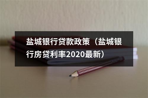 盐城银行贷款政策（盐城银行房贷利率2020最新）
